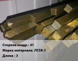 Квадрат латунный 41 Марка: ЛС59-1 L=3